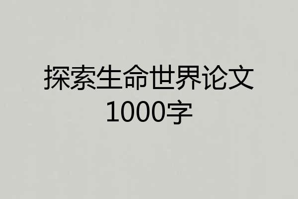 探索生命世界论文1000字