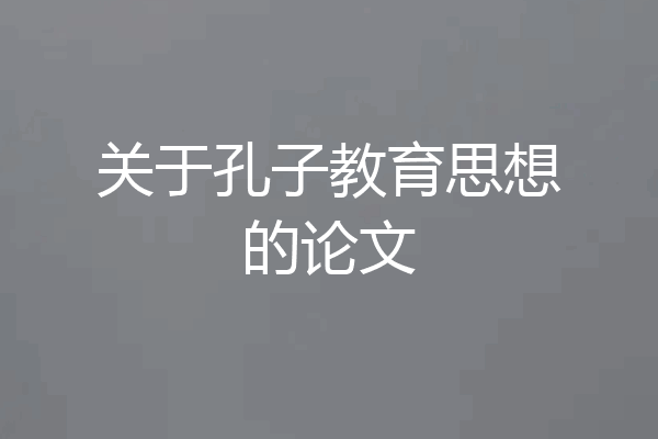 关于孔子教育思想的论文