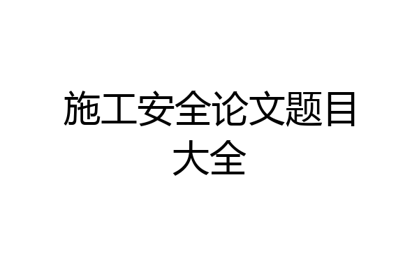 施工安全论文题目大全