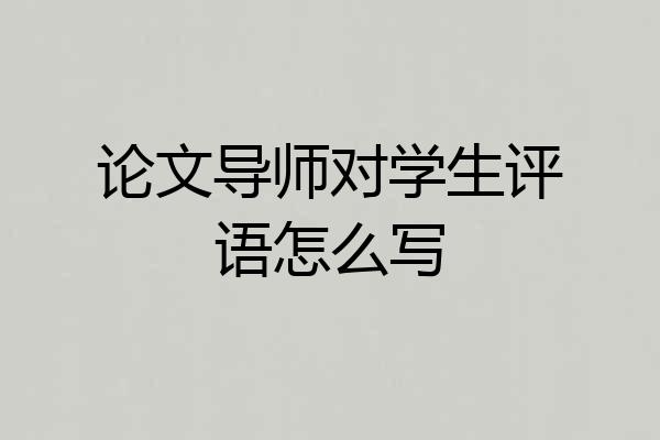 论文导师对学生评语怎么写
