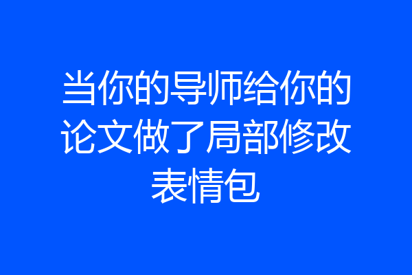 当你的导师给你的论文做了局部修改表情包
