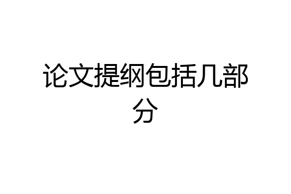 论文提纲包括几部分