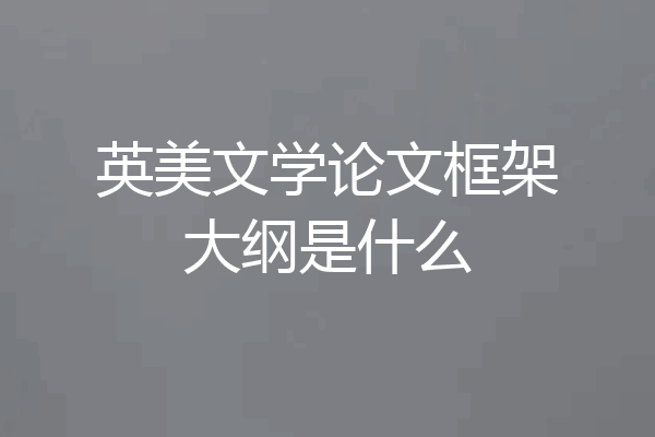英美文学论文框架大纲是什么