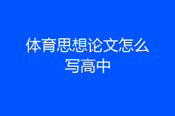 体育思想论文怎么写高中