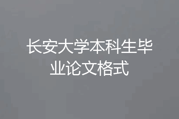 长安大学本科生毕业论文格式