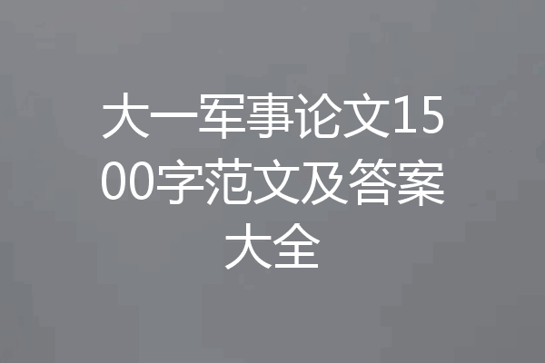 大一军事论文1500字范文及答案大全