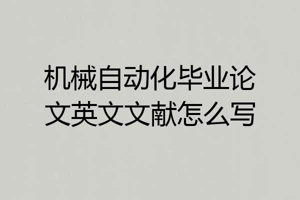 机械自动化毕业论文英文文献怎么写