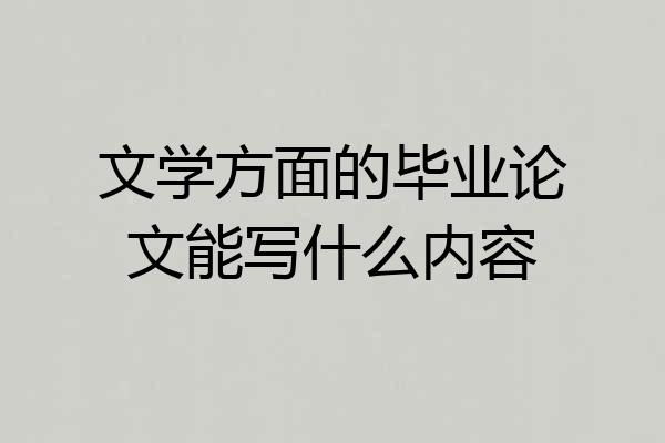 文学方面的毕业论文能写什么内容
