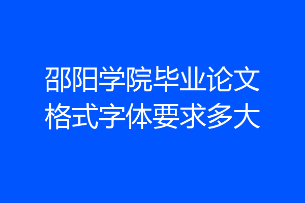 邵阳学院毕业论文格式字体要求多大