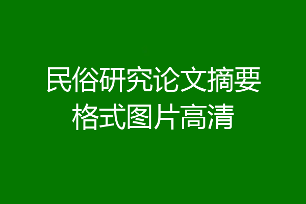 民俗研究论文摘要格式图片高清