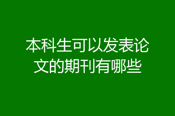 本科生可以发表论文的期刊有哪些