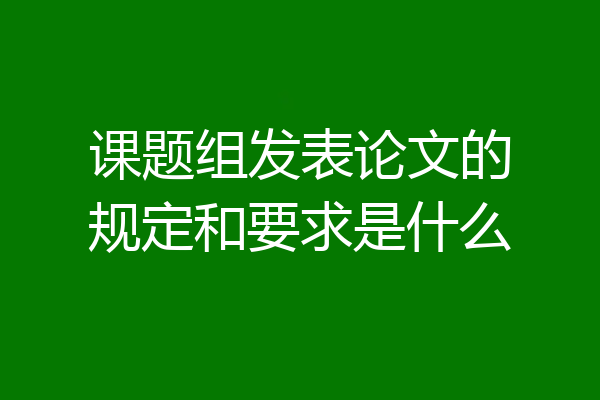 课题组发表论文的规定和要求是什么