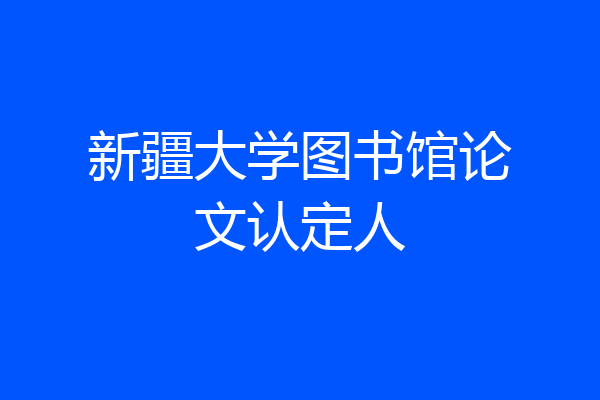 新疆大学图书馆论文认定人