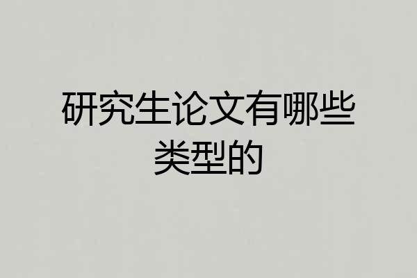 研究生论文有哪些类型的