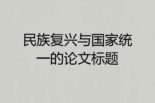 民族复兴与国家统一的论文标题