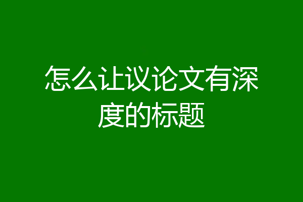 怎么让议论文有深度的标题