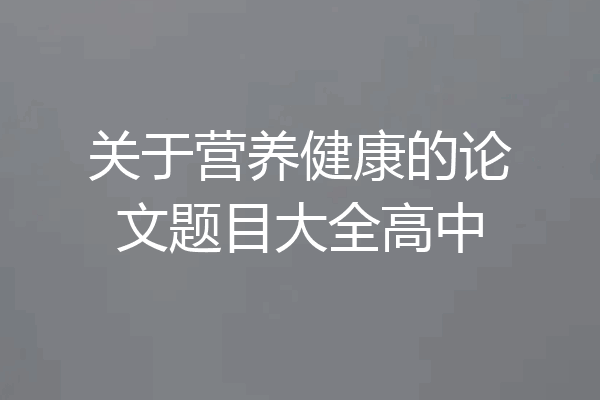 关于营养健康的论文题目大全高中