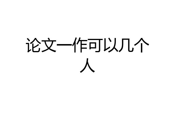 论文一作可以几个人