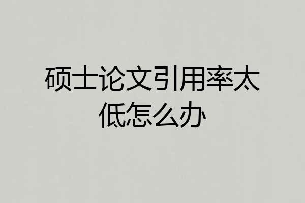 硕士论文引用率太低怎么办