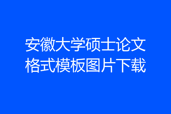 安徽大学硕士论文格式模板图片下载