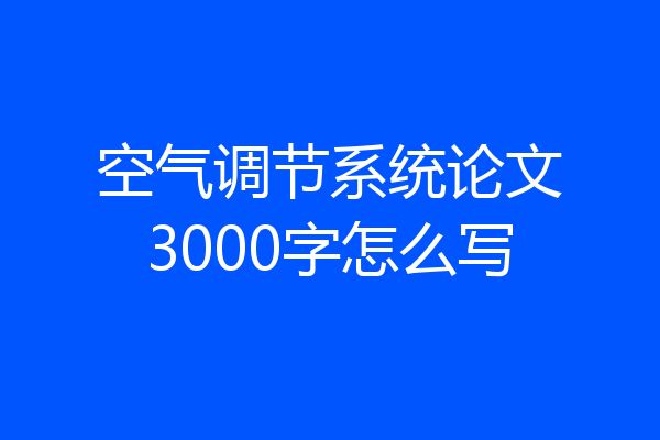 空气调节系统论文3000字怎么写