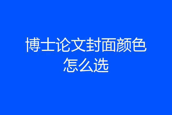 博士论文封面颜色怎么选