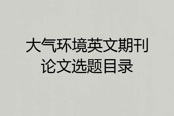 大气环境英文期刊论文选题目录