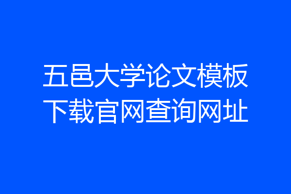 五邑大学论文模板下载官网查询网址