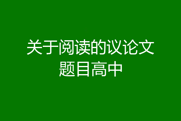 关于阅读的议论文题目高中