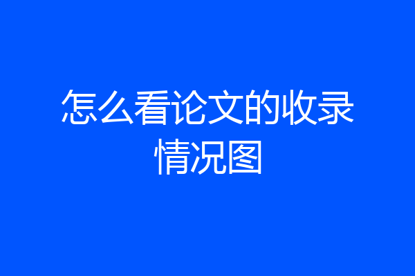 怎么看论文的收录情况图