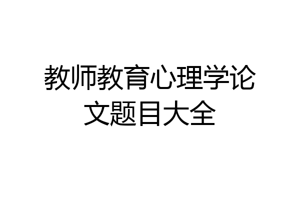 教师教育心理学论文题目大全