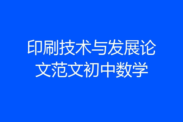 印刷技术与发展论文范文初中数学