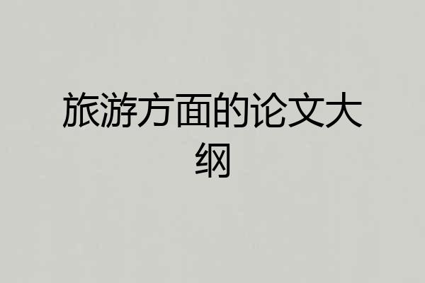 旅游方面的论文大纲