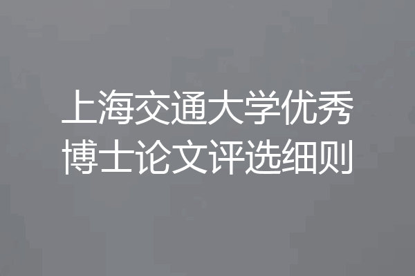 上海交通大学优秀博士论文评选细则