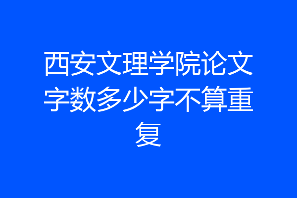 西安文理学院论文字数多少字不算重复