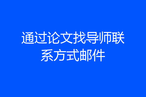 通过论文找导师联系方式邮件