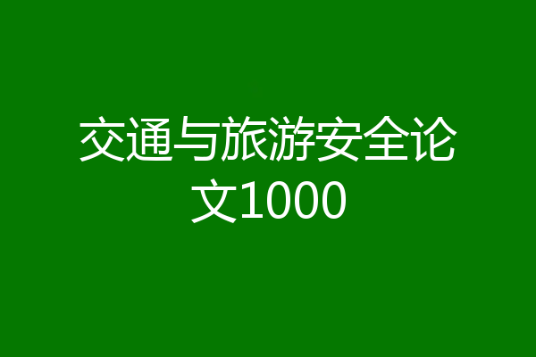 交通与旅游安全论文1000