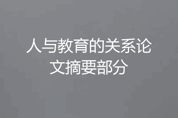 人与教育的关系论文摘要部分