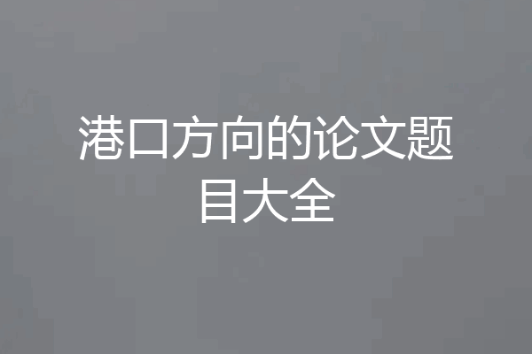 港口方向的论文题目大全