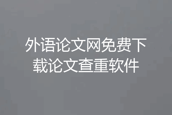 外语论文网免费下载论文查重软件