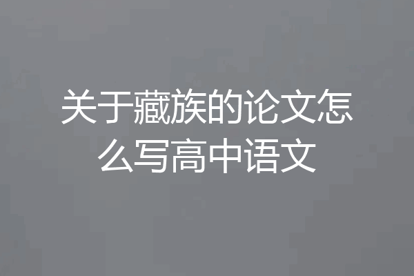 关于藏族的论文怎么写高中语文