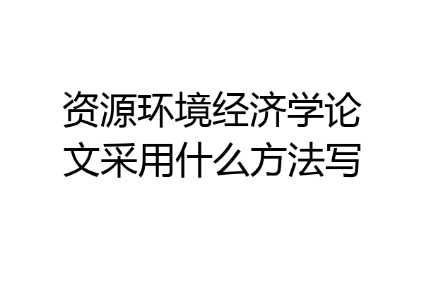 资源环境经济学论文采用什么方法写