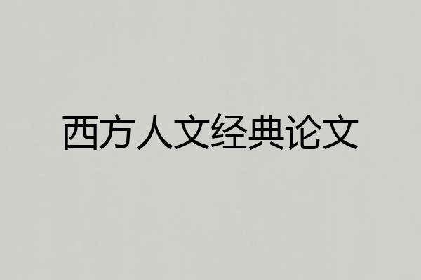 西方人文经典论文