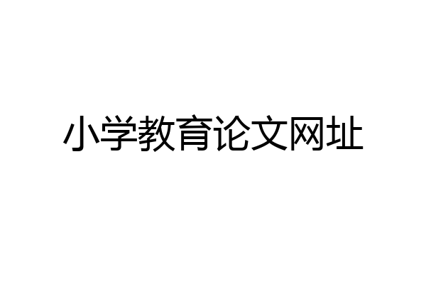 小学教育论文网址