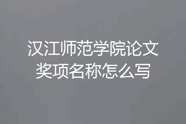 汉江师范学院论文奖项名称怎么写