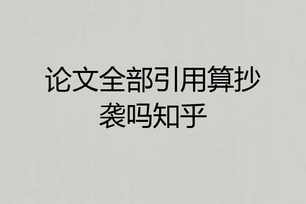 论文全部引用算抄袭吗知乎