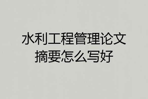 水利工程管理论文摘要怎么写好