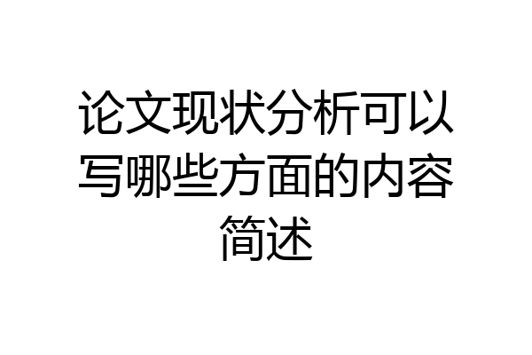 论文现状分析可以写哪些方面的内容简述