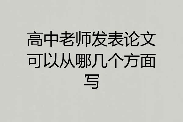 高中老师发表论文可以从哪几个方面写