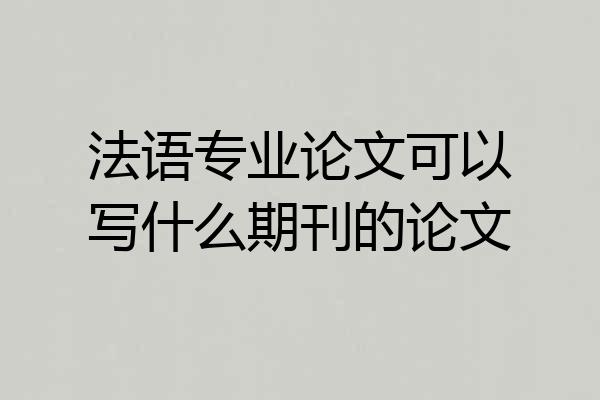 法语专业论文可以写什么期刊的论文